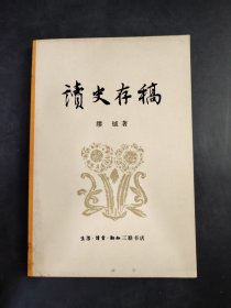 读史存稿