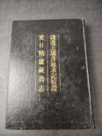 钱遵王读书敏求记校证爱日精庐藏书志
