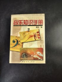 音乐知识手册  2