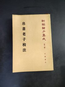 帛书老子校注