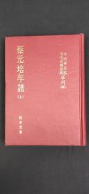 中央研究院近代史研究所专刊 36  蔡元培年谱