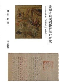 清朝宫廷演剧西游记の研究 岳小琴本『升平宝筏』を中心に(清朝宮廷演劇西遊記の研究 岳小琴本『昇平宝筏』を中心に)