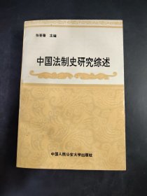中国法制史研究综述