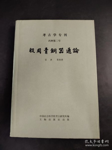 考古学专刊 丙种第二号 殷周青铜器通论