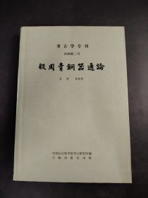 考古学专刊 丙种第二号 殷周青铜器通论