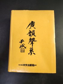 广韵声系