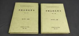 中国法制史书目 两本合售