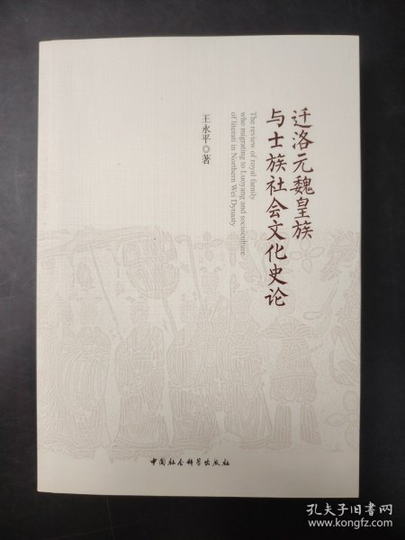 迁洛元魏皇族与士族社会文化史论