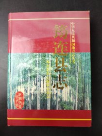 筠連縣志