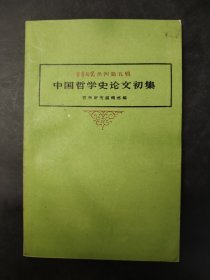 中国哲学史论文初集 1959