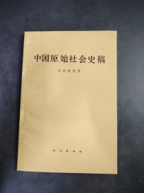 中国原始社会史稿