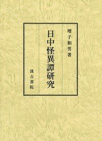 日中怪异谭研究 (日中怪異譚研究 )