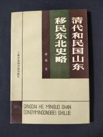 清代和民国山东 移民东北史略