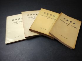 汉语课本 (英文译释)第一 二册 汉语读本 第三 四册