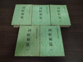 詞綜補遺2-5冊