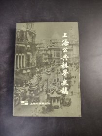 上海公共租界史稿