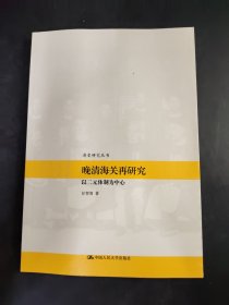 清史研究丛书 晚清海关再研究 以二元体制为中心