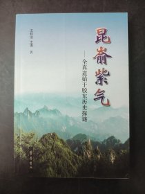 昆嵛紫气 全真道始于胶东历史探谜