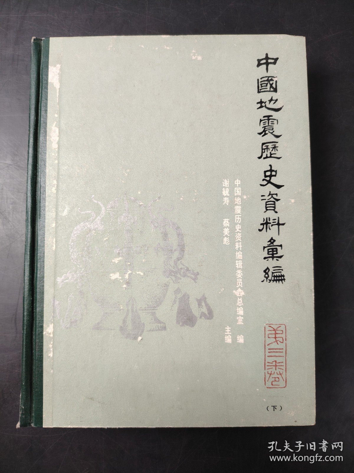 中国地震历史资料汇编 第三卷 (下)
