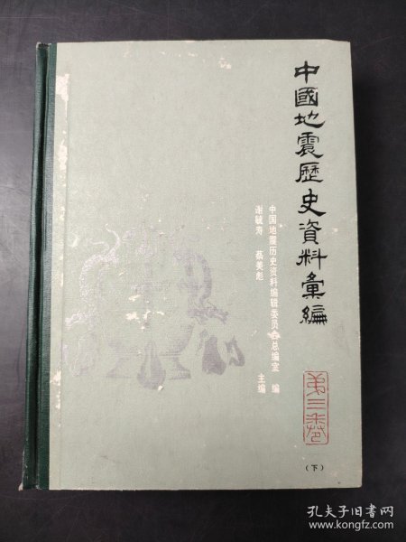 中国地震历史资料汇编 第三卷 (下)
