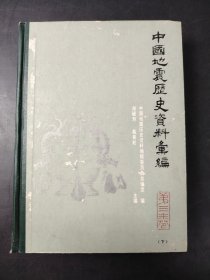 中国地震历史资料汇编 第三卷 (下)