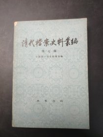 清代档案史料丛编 第七辑