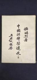 中国法律发达史   上`