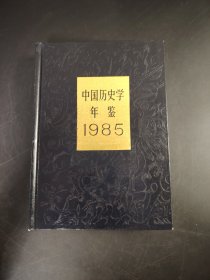 中国历史学年鉴1985