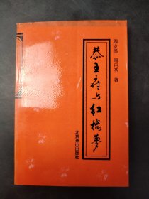 恭王府与红楼梦.—通往大观园之路