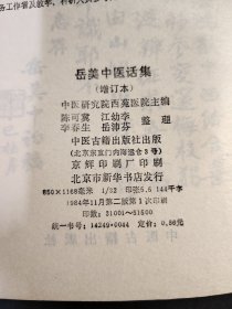 岳美中医话集 (增订本)