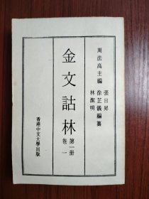 金文詁林 第一册 卷一