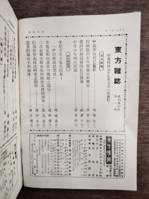 东方杂志 合订本 复刊第四卷第一期至第六期