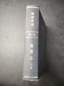 湖南省志第二卷地理志上册修订本