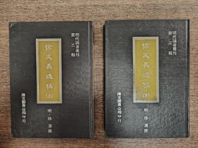 徐文長(zhǎng)逸稿 上下