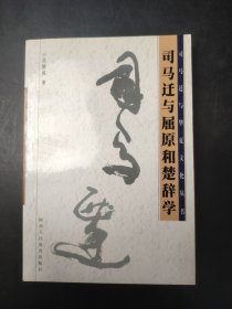 司馬遷與屈原和楚辭學