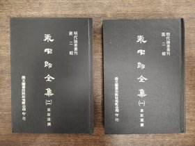 袁中郎全集 一 二冊(cè)