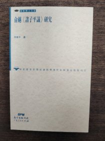 俞樾《诸子平议》研究