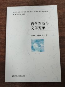 西學(xué)東漸與文學(xué)變革