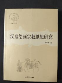 汉墓绘画宗教思想研究