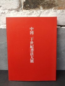 庆祝中华人民共和国建国50周年  中国二十世界书法大展