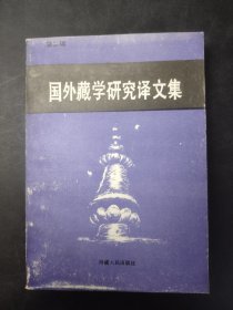 国外藏学研究译文集 (第二辑)