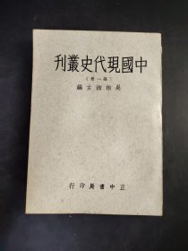中國現代史叢刋 刊叢史代 第一辑