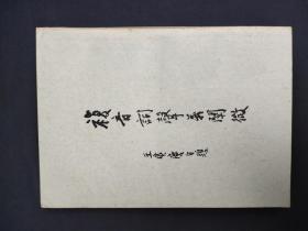 復音詞聲義闡微