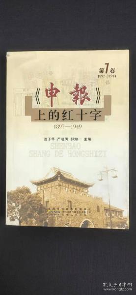 申报 上的红十字 1897-1949 第一卷