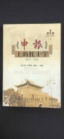 申报 上的红十字 1897-1949 第一卷