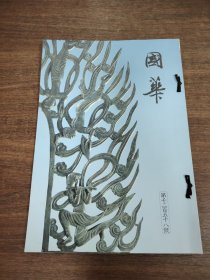 国华 第1258号