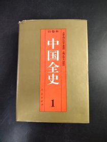 百卷本中国全史  19本合售