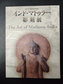 インド·マトウラー雕刻展