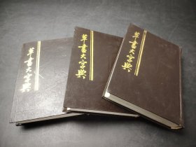 草书大字典（全三册）