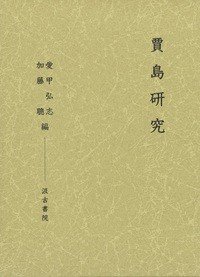 贾岛研究 (賈島研究 )